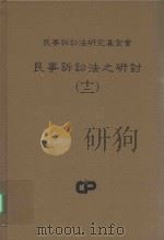 民事诉讼法之研讨  12（1990 PDF版）