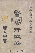 警察行政法（1991 PDF版）