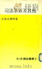 司法革新及其它 1990 PDF电子版封面 尤英夫著
