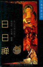 日日禅 1992 PDF电子版封面 7805056595 林明瘇,张志清编著