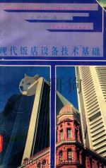 现代饭店设备技术基础   1994  PDF电子版封面  7534916569  金中林编 