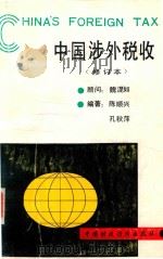 中国涉外税收 修订本 1992 PDF电子版封面 7500511035 陈顺兴,孔秋萍编著