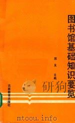 图书馆基础知识要览 1992 PDF电子版封面 753831704X 郭友主编