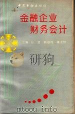 金融企业财务会计 1993 PDF电子版封面 7504911941 孙菲等主编