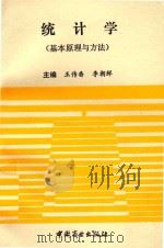 统计学  基本原理与方法（1993 PDF版）