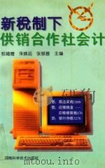 新税制下供销合作社会计（1996 PDF版）