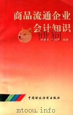 商品流通企业会计知识 非财会专业用 1993 PDF电子版封面 7500523009 林晓路,刘尚林编著