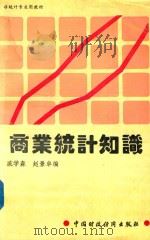 商业统计知识   1993  PDF电子版封面  7500508344  戚学森，赵景卓编写 