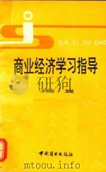 商业经济学习指导   1991  PDF电子版封面  7504412996  孙保福主编 