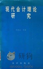 现代会计理论研究 1992 PDF电子版封面 7502726179 阎德玉等著