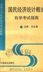 国民经济统计概论自学考试指南 1995 PDF电子版封面 750442353X 刘立强主编