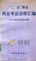 二五普法 商业专业法规汇编 1991 PDF电子版封面 7800830691 中华人民共和国商业部编