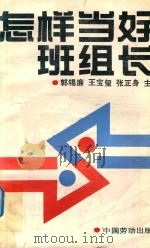 怎样当好班组长   1991  PDF电子版封面  7504508810  郭锡廉等主编 