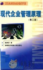 现代企业管理原理 1996 PDF电子版封面 7563805478 黄津孚著