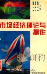 市场经济理论与操作   1994  PDF电子版封面  750173092X  赵宇明，彭德胜，李九成主编 
