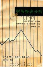 财务报表分析 1993 PDF电子版封面 7500511388 (美)查利斯·吉伯逊,(美)巴德利西亚·福利斯柯富合著;陈锦