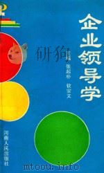 企业领导学 1993 PDF电子版封面 7215024156 张起朴主编