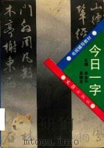 今日一字（1993 PDF版）