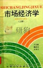 市场经济学 微观分析与研究 上 1994 PDF电子版封面 7810410768 王金献等主编