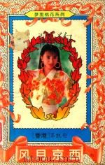 风月京西 1995 PDF电子版封面 7227015173 岑凯伦著