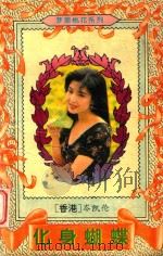化身蝴蝶 1995 PDF电子版封面 7227015211 岑凯伦著