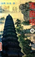 落茵塔续  上（1995 PDF版）