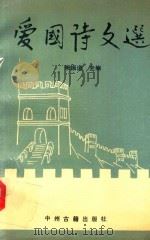 爱国诗文选（1991 PDF版）