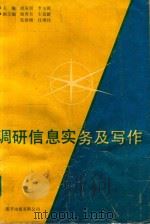 调研信息实务及写作（1993 PDF版）