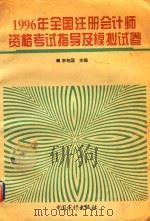 1996年全国注册会计师资格考试指导及模拟试卷   1996  PDF电子版封面  780064412X  李相国主编 