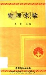 物理实验   1994  PDF电子版封面  7504410691  宋茧主编 