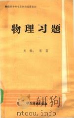 物理习题 1991 PDF电子版封面 7504410705 宋茧主编