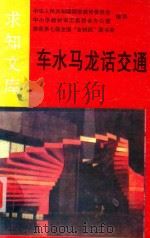 车水马龙话交通 1992 PDF电子版封面 7800817180 王成著