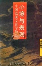 心境与表现 中国绘画文化学散论 1993 PDF电子版封面 7532211975 徐建融编