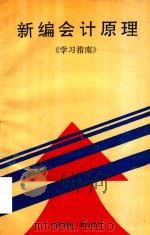 新编会计原理学习指南 1995 PDF电子版封面 7507806871 董茂常等主编