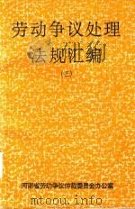 劳动争议处理  法规汇编  3（ PDF版）