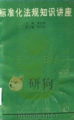 标准化法规知识讲座（ PDF版）