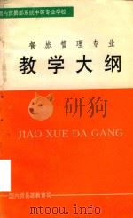 教学大纲  餐旅管理专业（ PDF版）