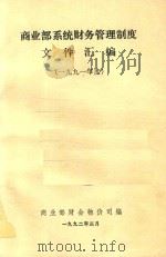 商业部系统财务管理制度  文件汇编（1992 PDF版）