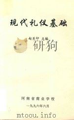 现代礼仪基础 1996 PDF电子版封面 赵关印主编