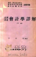 会计学详解 下 1974 PDF电子版封面 沈淑华编著