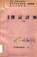 簿记详解 下 1975 PDF电子版封面 蔡文珠编著
