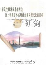 率先全面建成小康社会迈上率先基本实现社会主义现代化新征程 广东省国民经济和社会发展“十三五”规划汇编 第1册 PDF电子版封面 广东省发展和改革委员会编