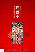 许固令  刘佑局画展作品集（ PDF版）
