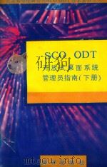 SCO ODT开放式桌面系统管理员指南 下 1991 PDF电子版封面 7502722779 钟仁编译