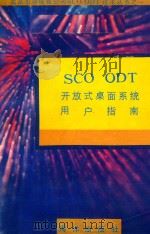 SCO ODT开放式桌面系统用户指南 1991 PDF电子版封面 7502722779 钟仁编译