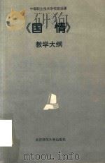 中等职业技术学校政治课 《国情》教学大纲 1995 PDF电子版封面 7303039341 国家教育委员会制订