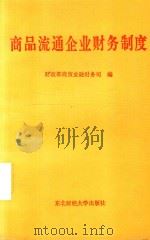 商品流通企业财务制度   1992  PDF电子版封面  7810056948  中华人民共和国财政部制定 