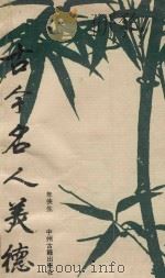 古今名人美德 1996 PDF电子版封面 7534803012 年侠生主编