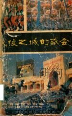 天使之城的盛会 “国际体育之窗”特辑 1985 PDF电子版封面 17263·006 《体育报》国际部编