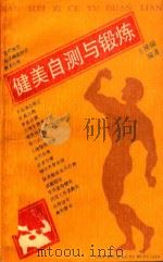 健美自测与锻炼 1990 PDF电子版封面 7560803989 王悌福编著